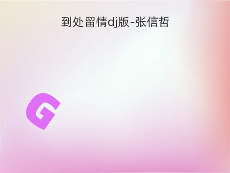 到处留情dj版-张信哲