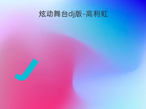 炫动舞台dj版-高利虹