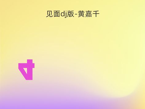 见面dj版-黄嘉千