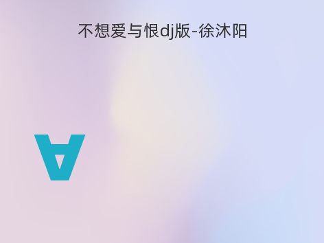 不想爱与恨dj版-徐沐阳