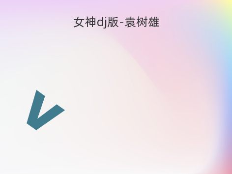 女神dj版-袁树雄