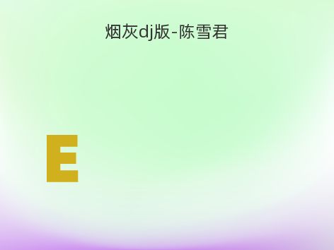 烟灰dj版-陈雪君