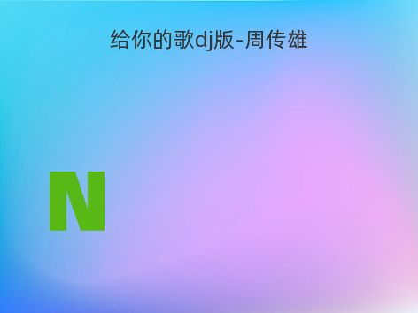 给你的歌dj版-周传雄