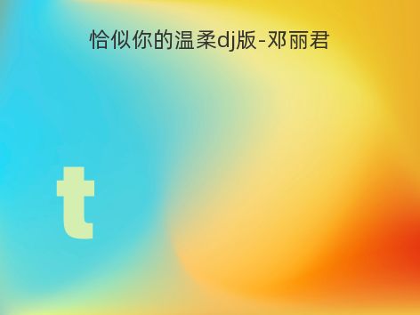 恰似你的温柔dj版-邓丽君