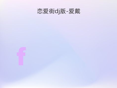 恋爱街dj版-爱戴