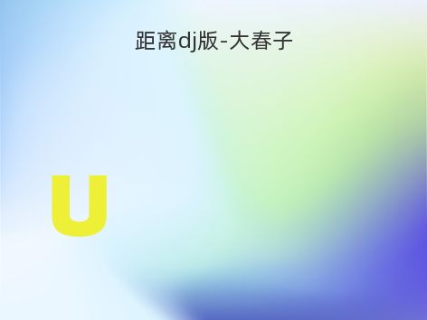 距离dj版-大春子