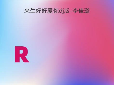 来生好好爱你dj版-李佳璐