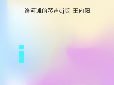 洛河滩的琴声dj版-王向阳