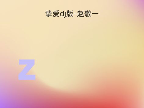 挚爱dj版-赵敬一