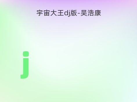 宇宙大王dj版-吴浩康