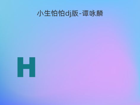 小生怕怕dj版-谭咏麟