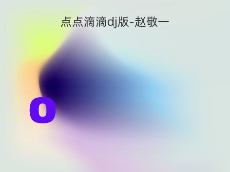点点滴滴dj版-赵敬一