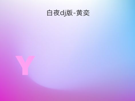 白夜dj版-黄奕