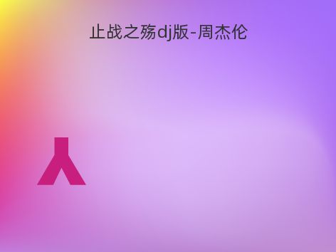 止战之殇dj版-周杰伦