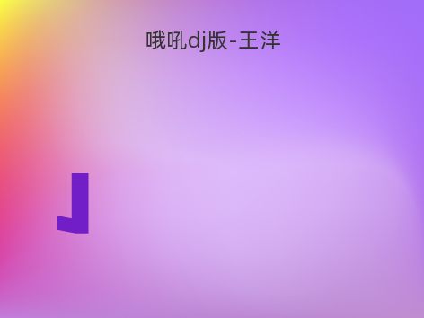 哦吼dj版-王洋