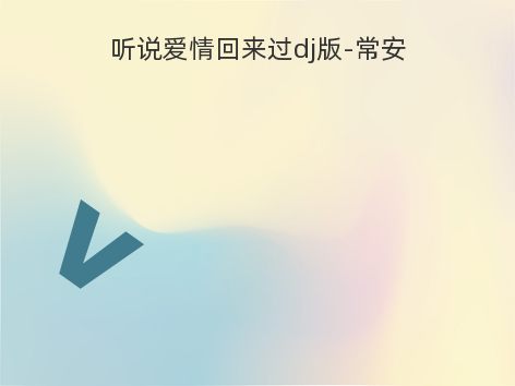 听说爱情回来过dj版-常安