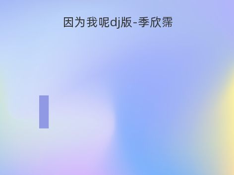 因为我呢dj版-季欣霈