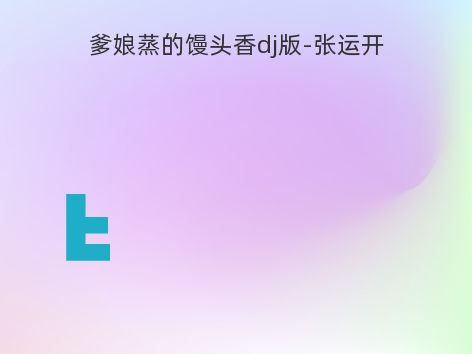 爹娘蒸的馒头香dj版-张运开