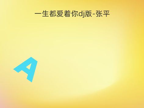 一生都爱着你dj版-张平