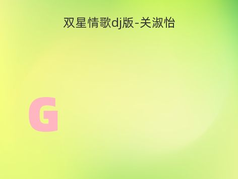 双星情歌dj版-关淑怡