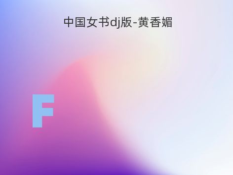 中国女书dj版-黄香媚