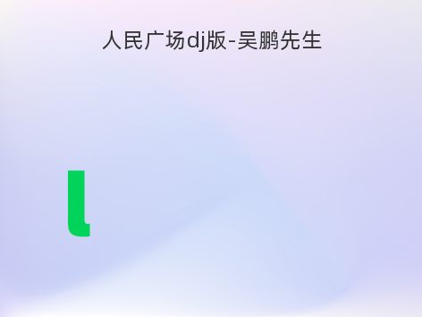 人民广场dj版-吴鹏先生
