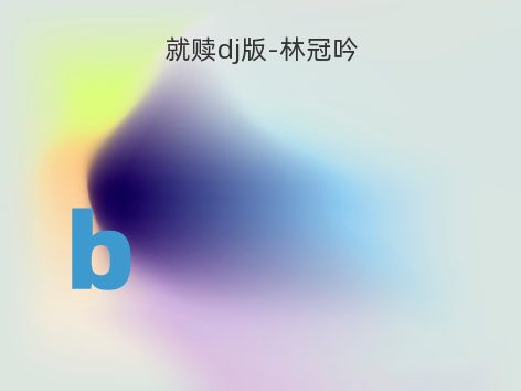 就赎dj版-林冠吟