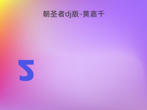 朝圣者dj版-黄嘉千