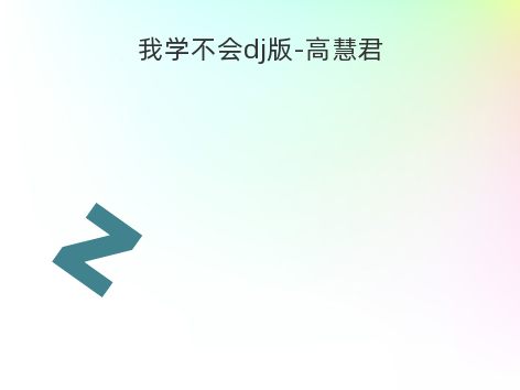 我学不会dj版-高慧君
