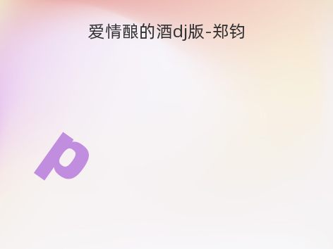 爱情酿的酒dj版-郑钧