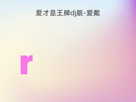 爱才是王牌dj版-爱戴