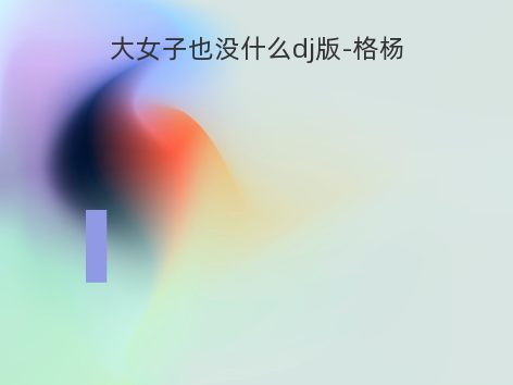 大女子也没什么dj版-格杨