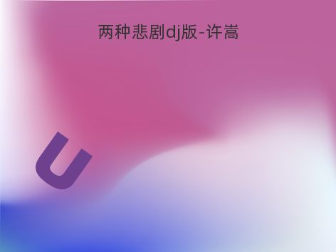 两种悲剧dj版-许嵩