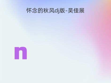 怀念的秋风dj版-吴佳展