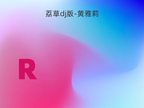 荔草dj版-黄雅莉