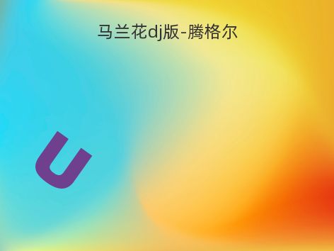 马兰花dj版-腾格尔