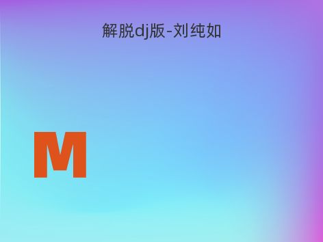 解脱dj版-刘纯如