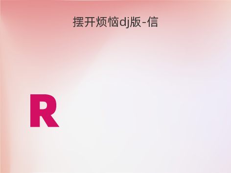 摆开烦恼dj版-信