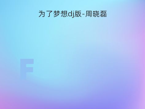 为了梦想dj版-周晓磊
