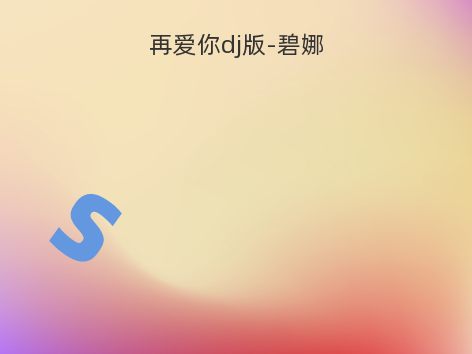 再爱你dj版-碧娜