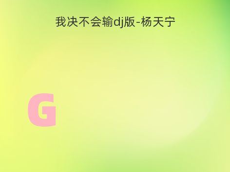 我决不会输dj版-杨天宁
