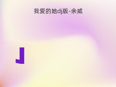我爱的她dj版-余威