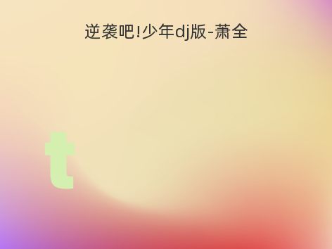 逆袭吧!少年dj版-萧全