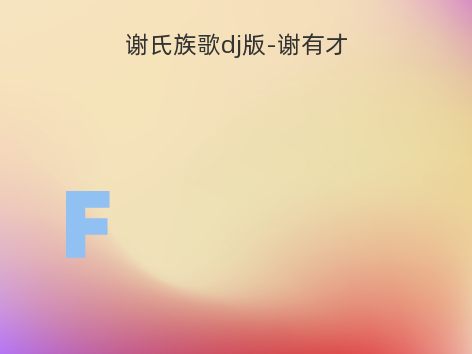 谢氏族歌dj版-谢有才