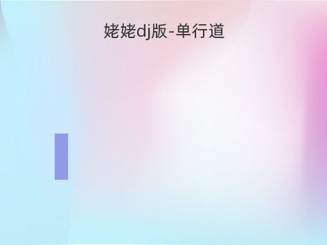 姥姥dj版-单行道