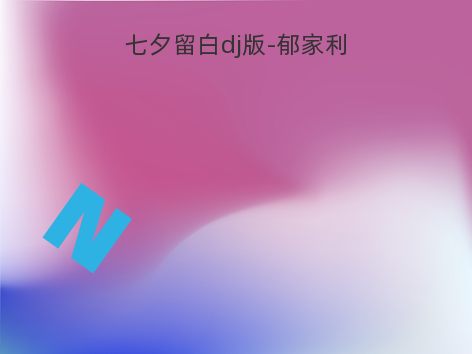 七夕留白dj版-郁家利