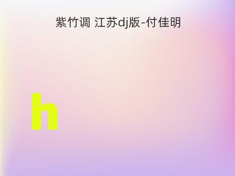 紫竹调 江苏dj版-付佳明