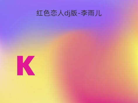 红色恋人dj版-李雨儿