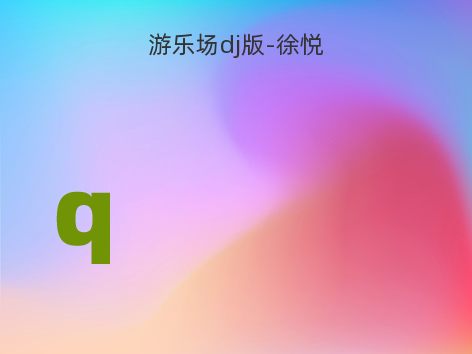 游乐场dj版-徐悦