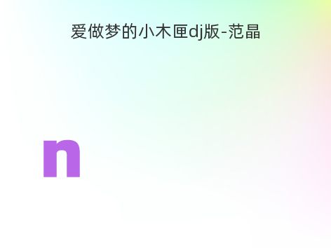 爱做梦的小木匣dj版-范晶